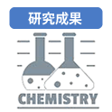 研究成果