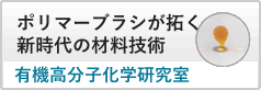 ポリマーブラシが拓く新時代の材料技術