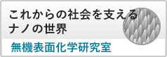 これからの社会を支えるナノの世界