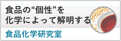 食品のおいしさを化学する